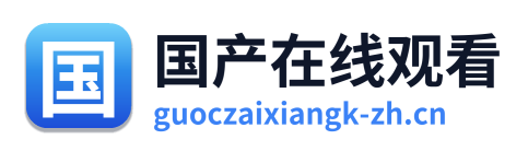 国产在线观看